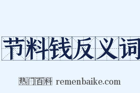 节料钱反义词是什么意思的图片